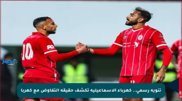تنويه رسمي.. كهرباء الإسماعيلية تكشف حقيقة التفاوض مع كهربا